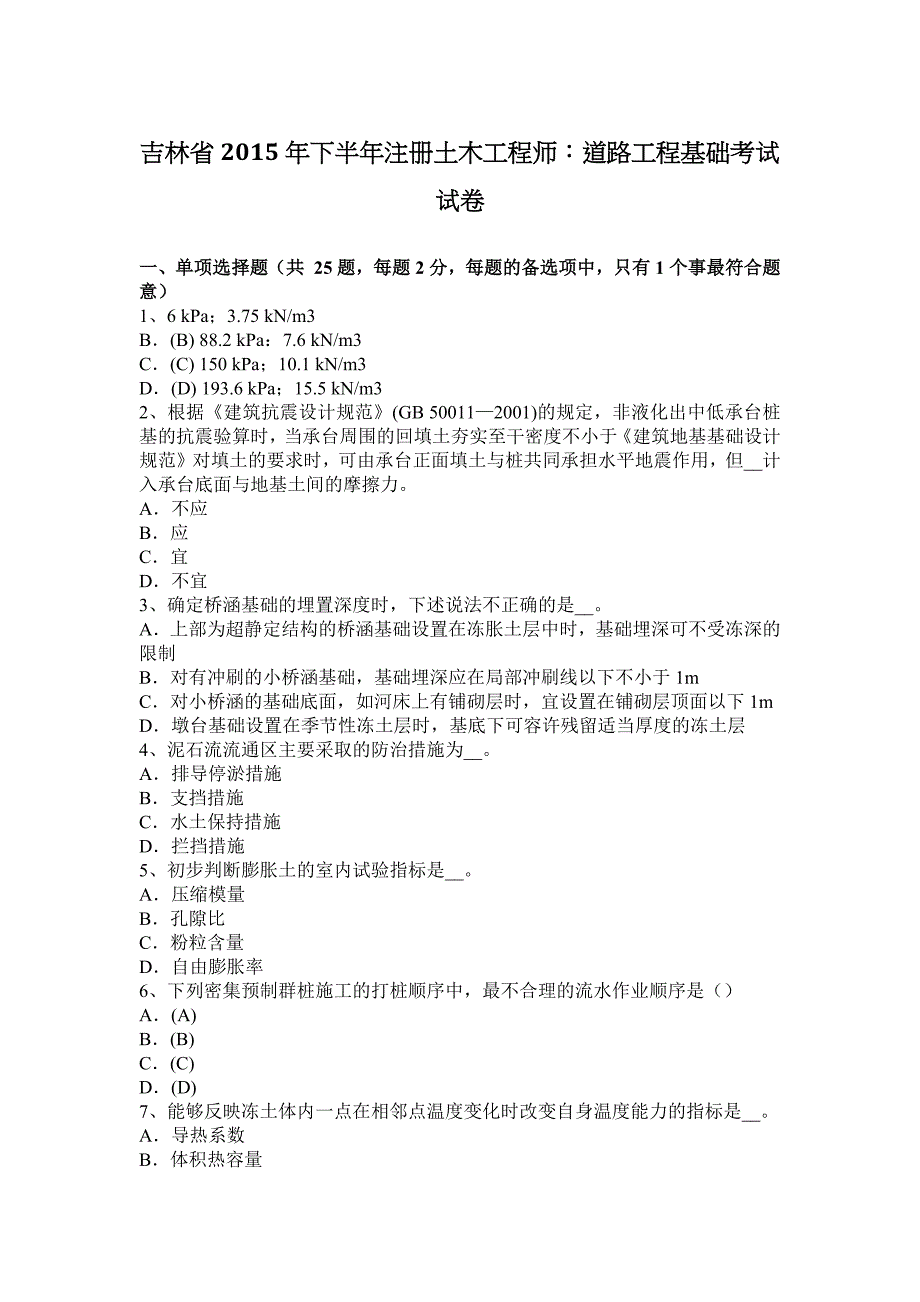 吉林省2015年下半年注册土木工程师：道路工程基础考试试卷_第1页