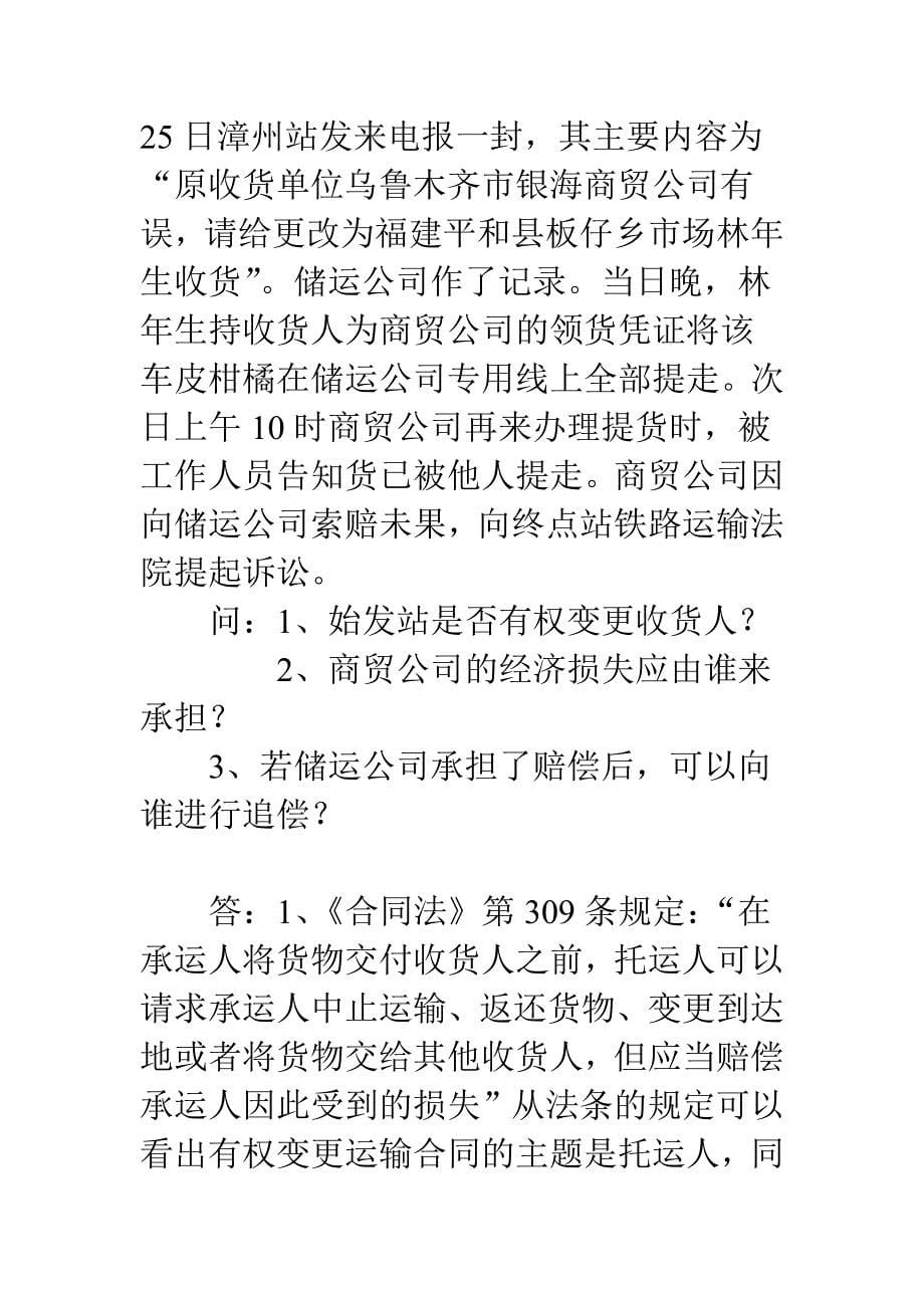 中职《物流法律与法规》运输合同练习_第5页