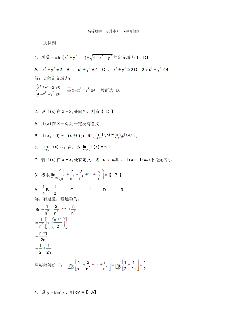 高等数学(专升本考试)模拟题与答案_第1页