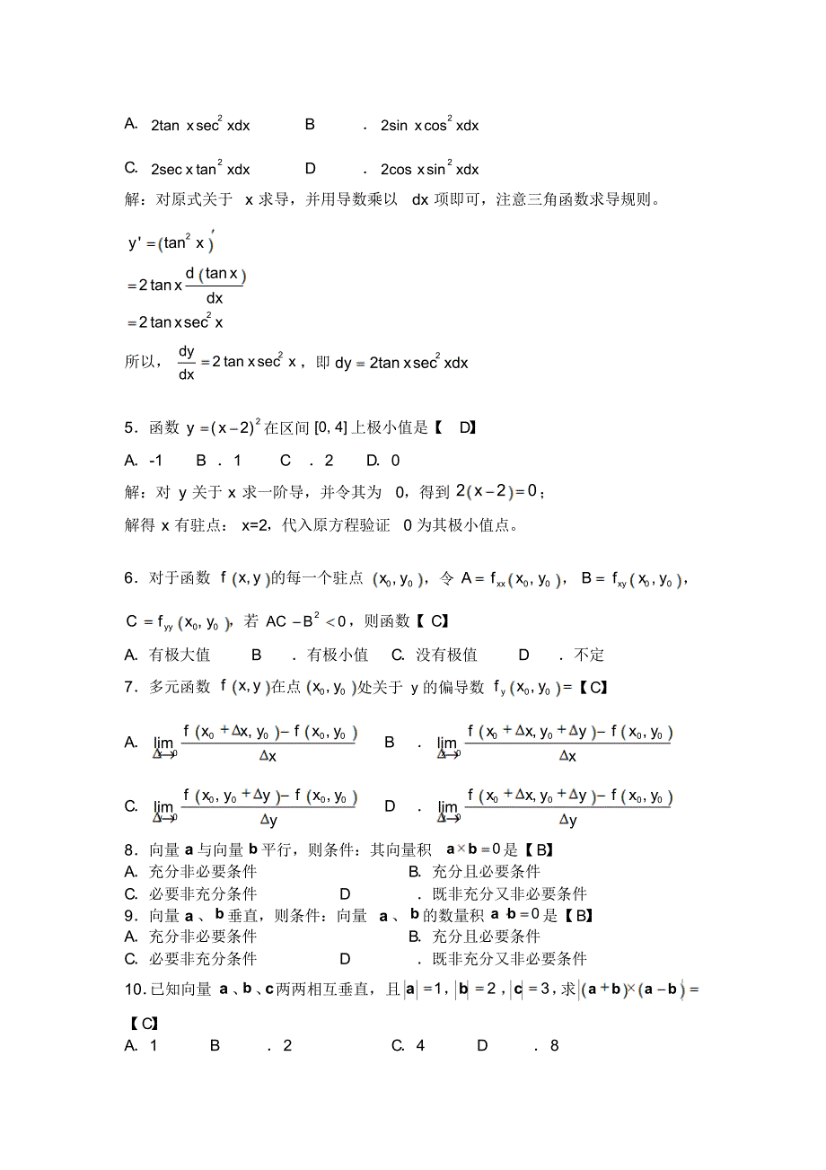 高等数学(专升本考试)模拟题与答案_第2页