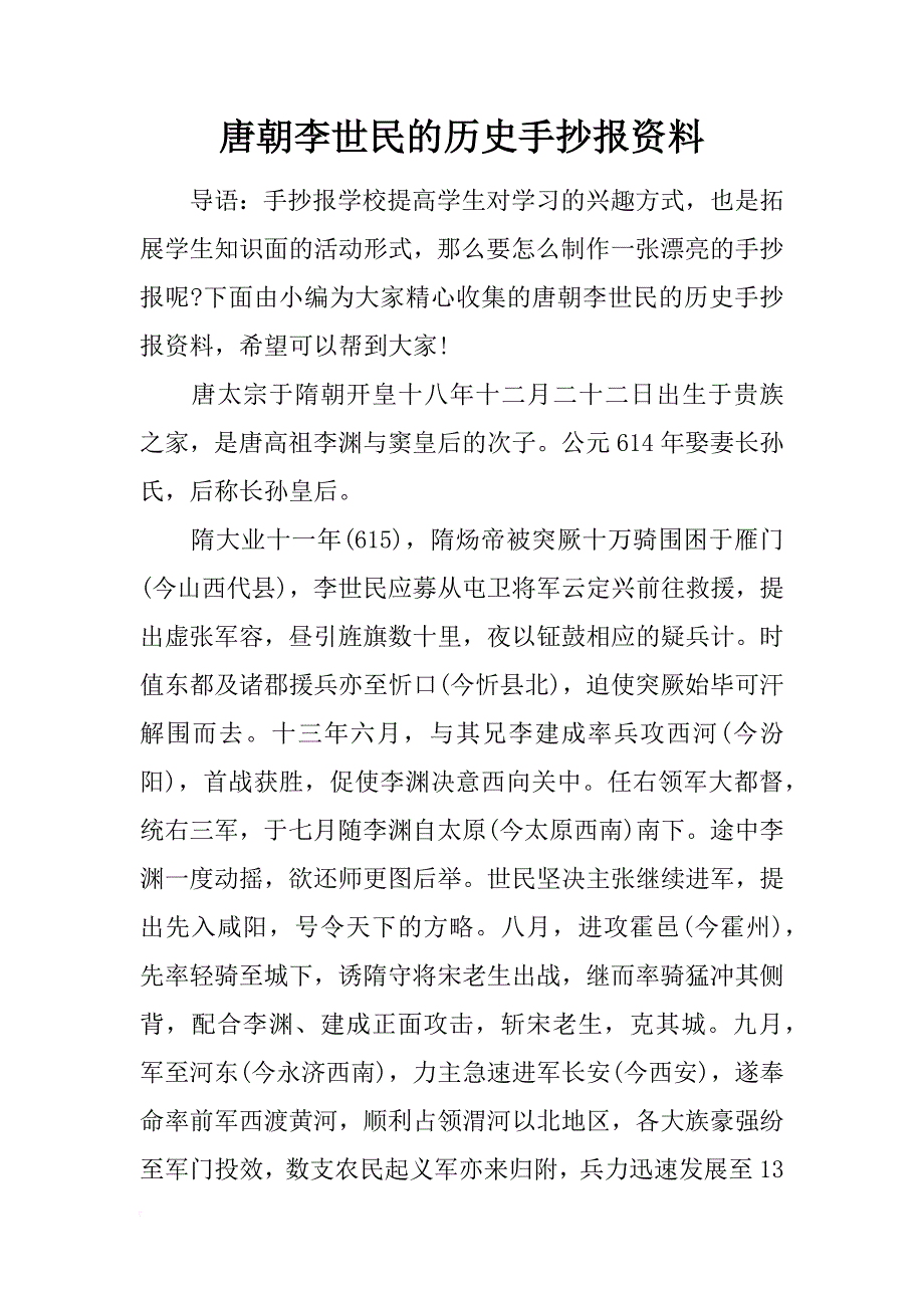 唐朝李世民的历史手抄报资料_第1页
