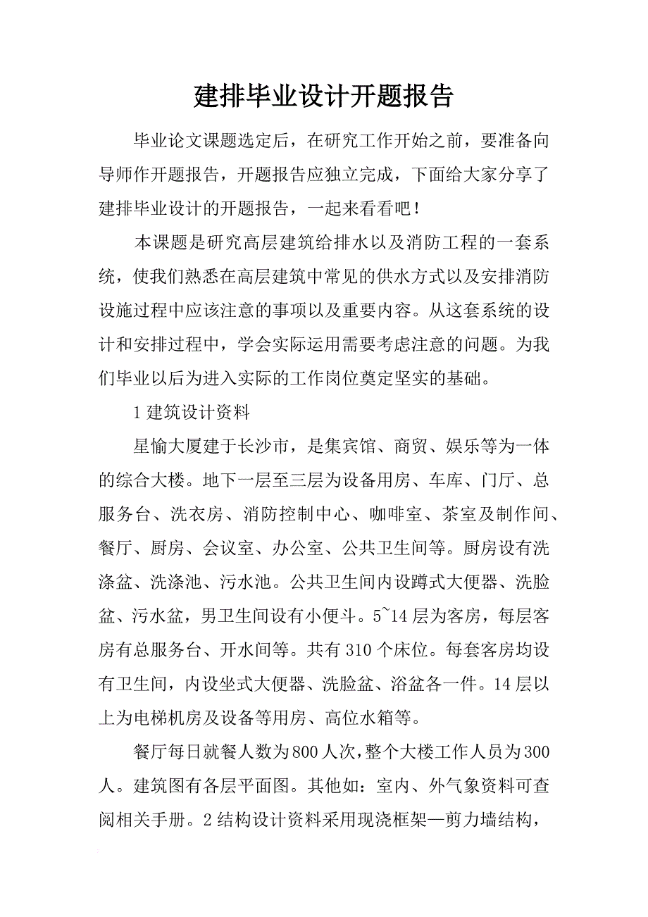 建排毕业设计开题报告_第1页