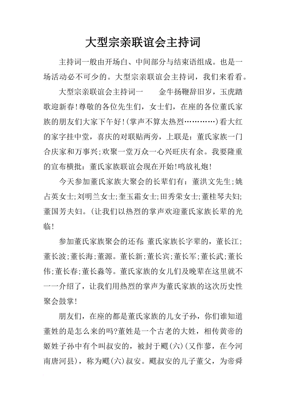 大型宗亲联谊会主持词_第1页