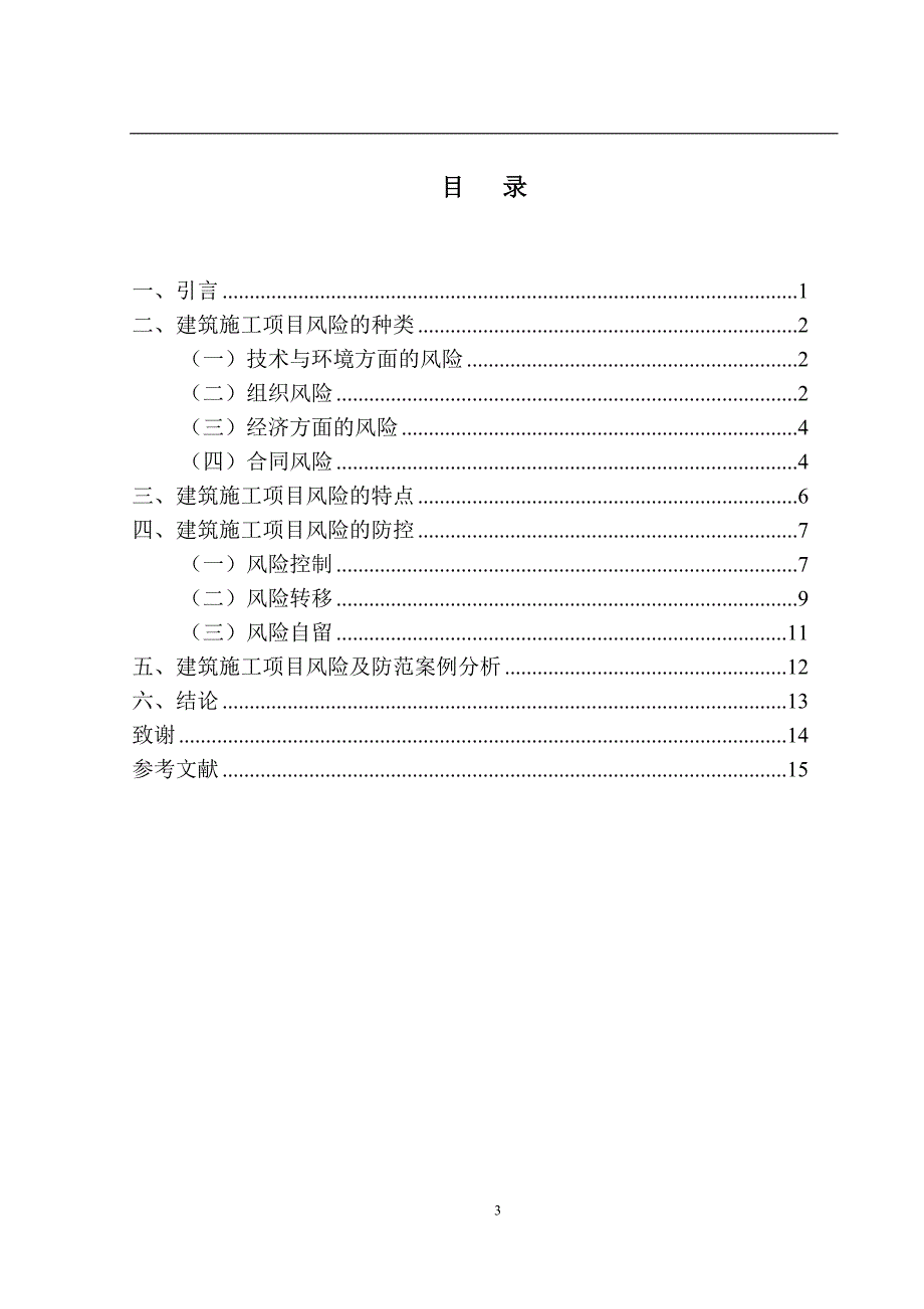 建筑施工项目常见风险及防范措施_第3页