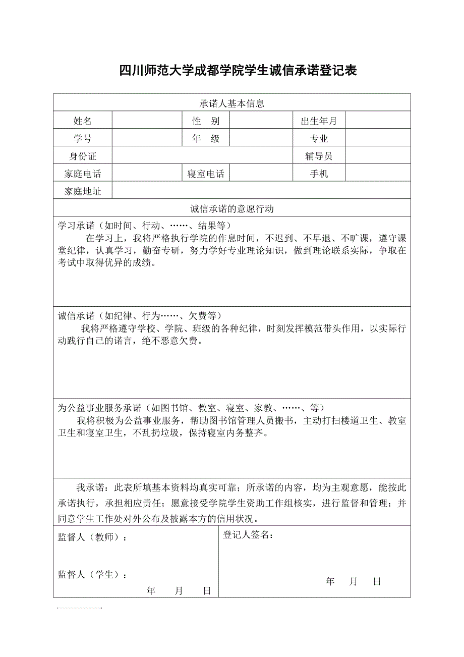 学生诚信承诺登记表_第1页