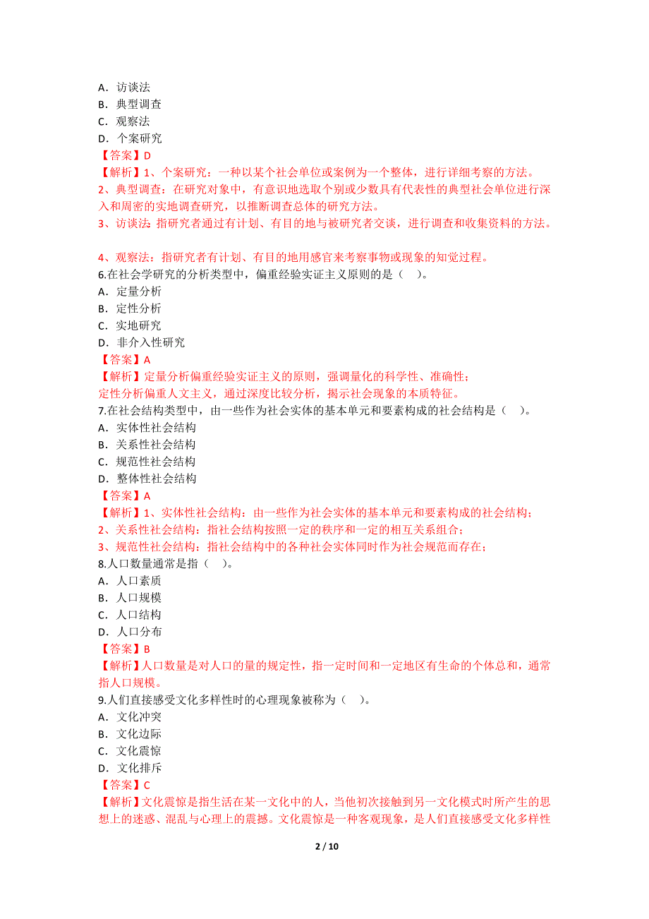 201610月社会学概论真题有答案_第2页