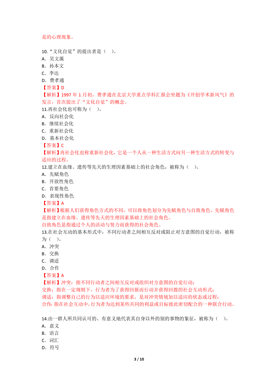 201610月社会学概论真题有答案_第3页