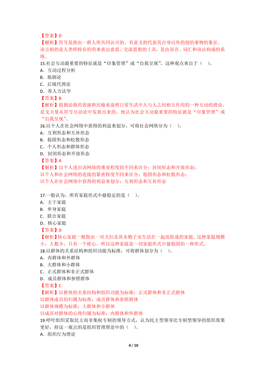 201610月社会学概论真题有答案_第4页