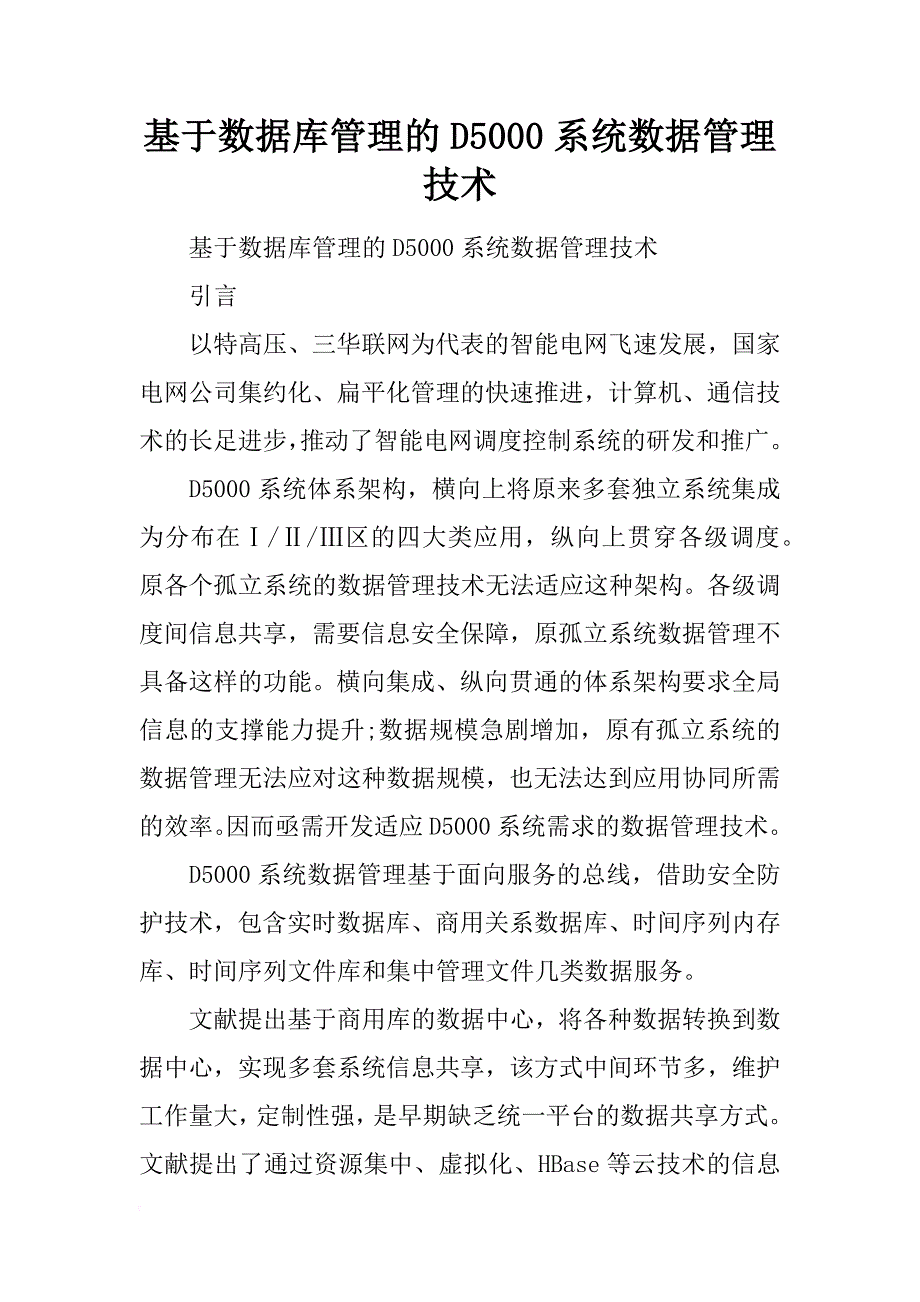 基于数据库管理的d5000系统数据管理技术_第1页