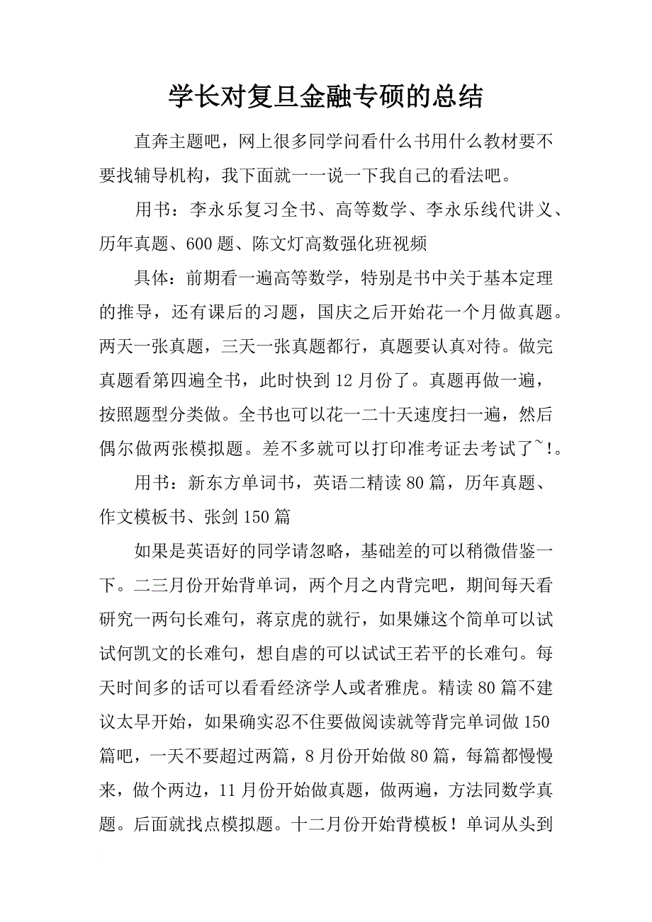 学长对复旦金融专硕的总结_第1页