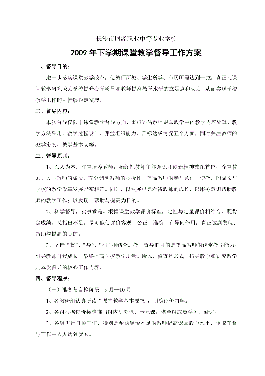 学校教学督导工作方案与工作记录_第1页