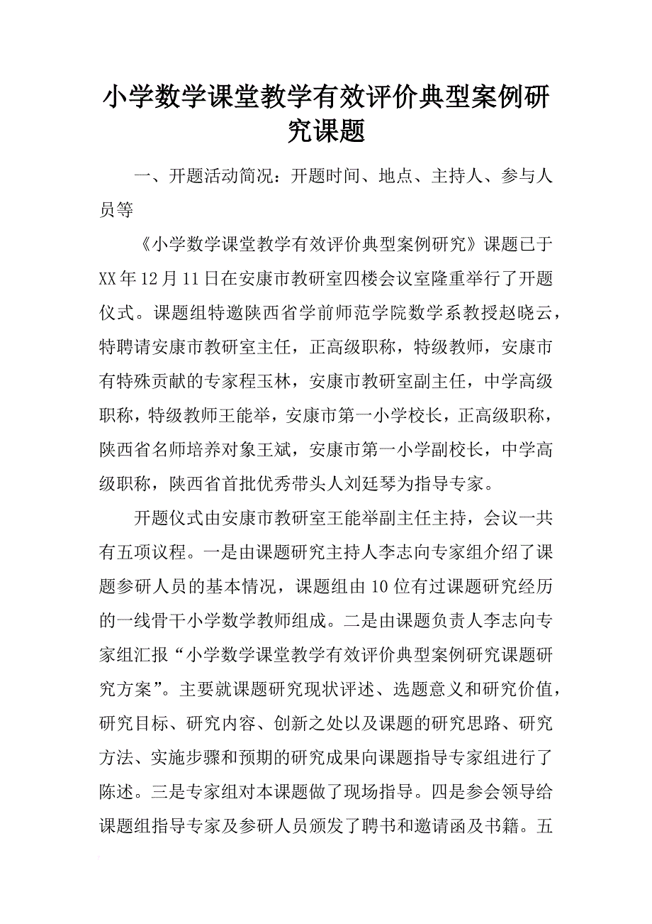 小学数学课堂教学有效评价典型案例研究课题_第1页