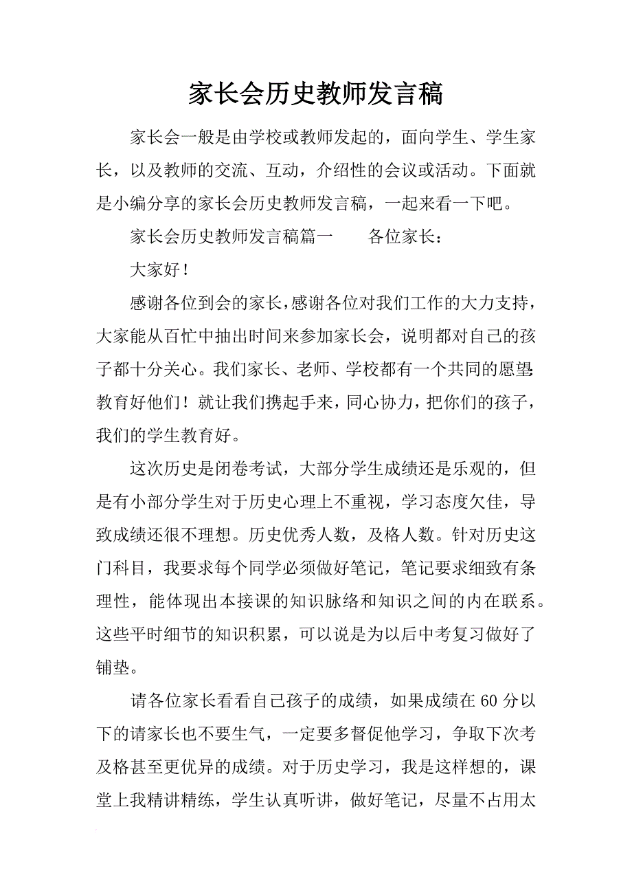 家长会历史教师发言稿_第1页