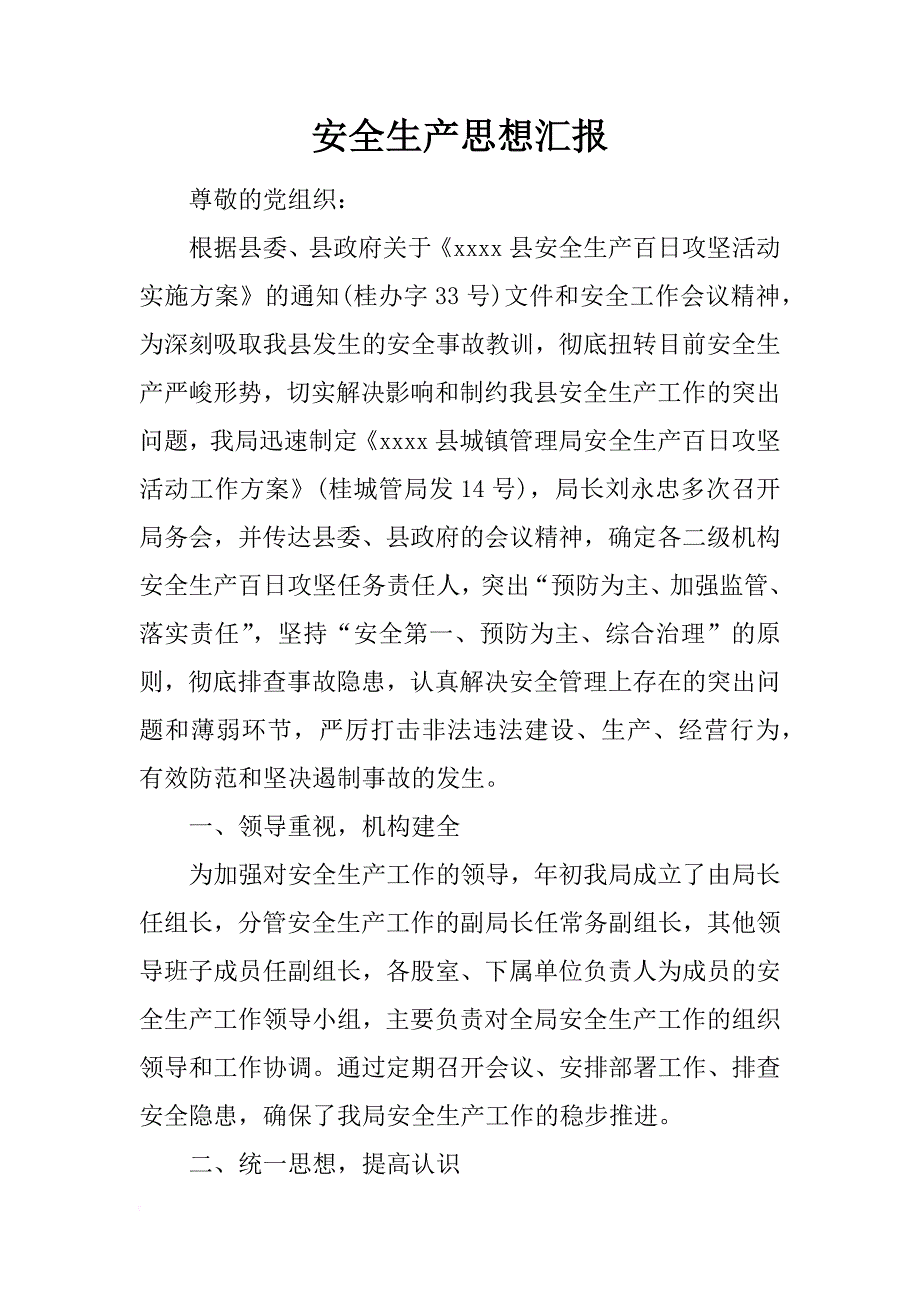 安全生产思想汇报_第1页