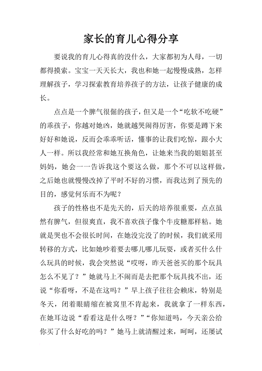 家长的育儿心得分享_第1页