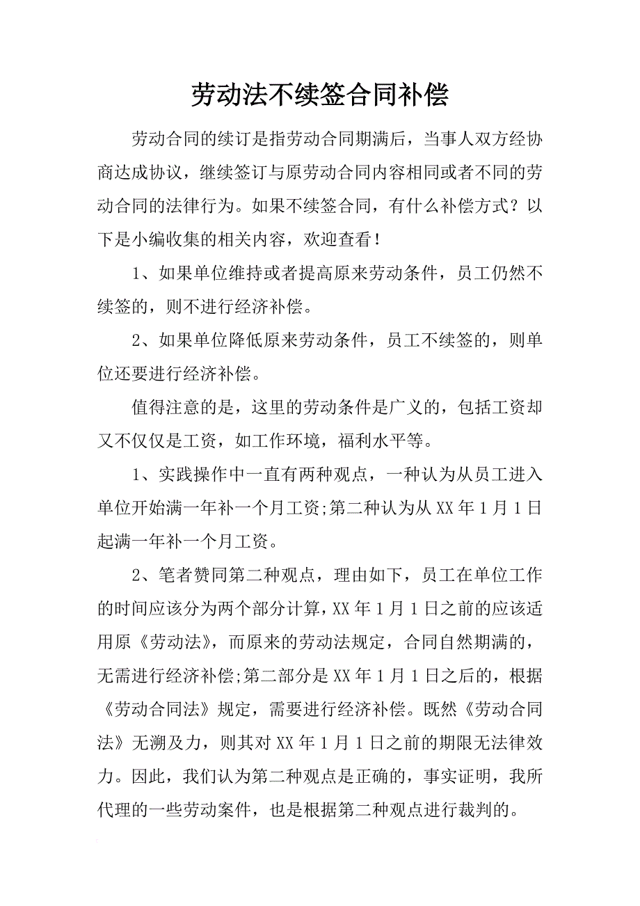 劳动法不续签合同补偿_第1页