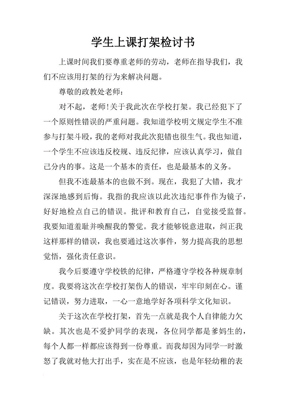 学生上课打架检讨书_第1页