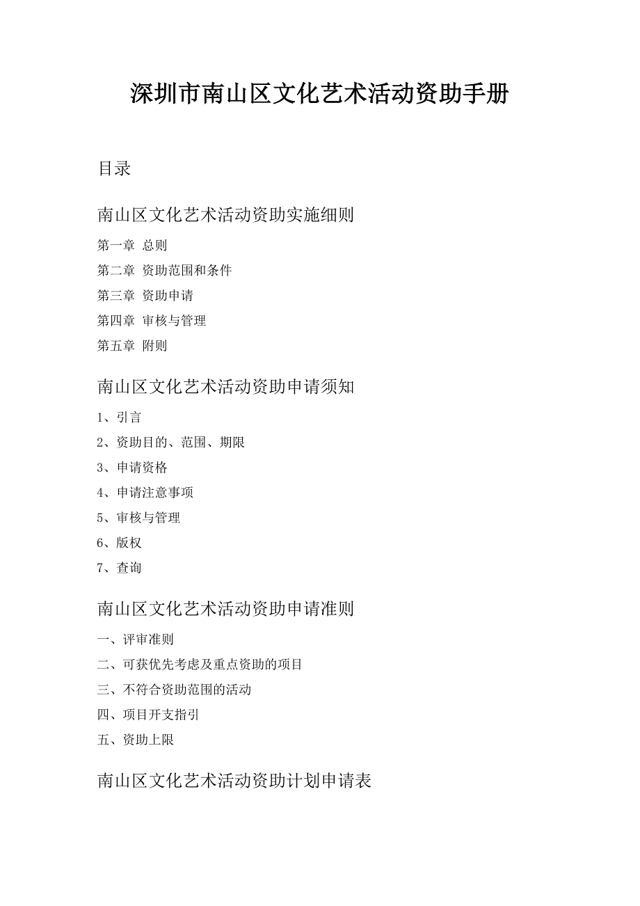 深圳市南山区文化艺术活动资助手册_第1页