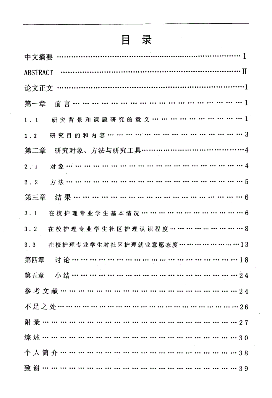 青海省护理专业学生社区护理就业意向调查分析_第3页