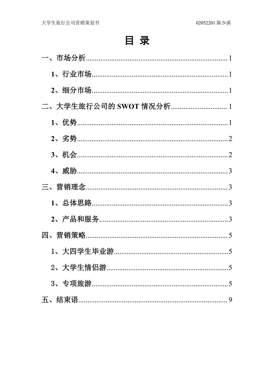 大学生旅行公司营销策划书_第1页