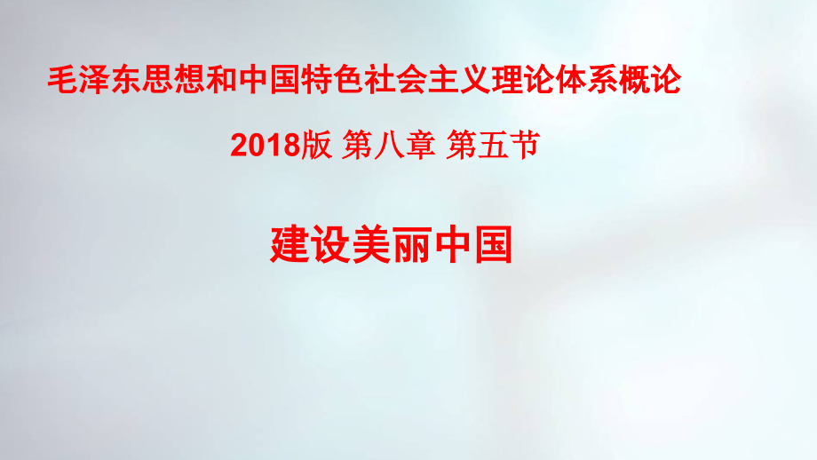 2018年版毛概第八章第五节-建设美丽中国_第1页