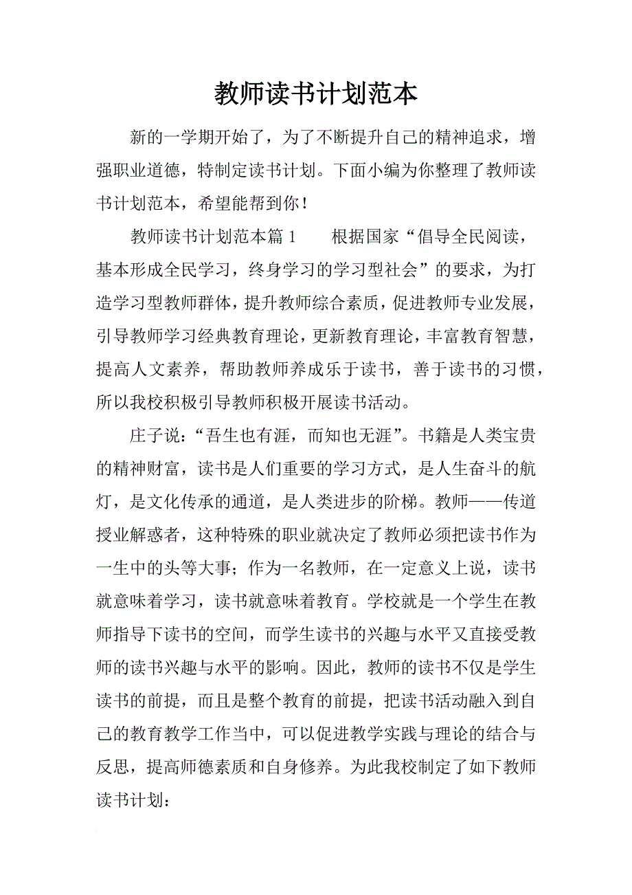 教师读书计划范本_第1页