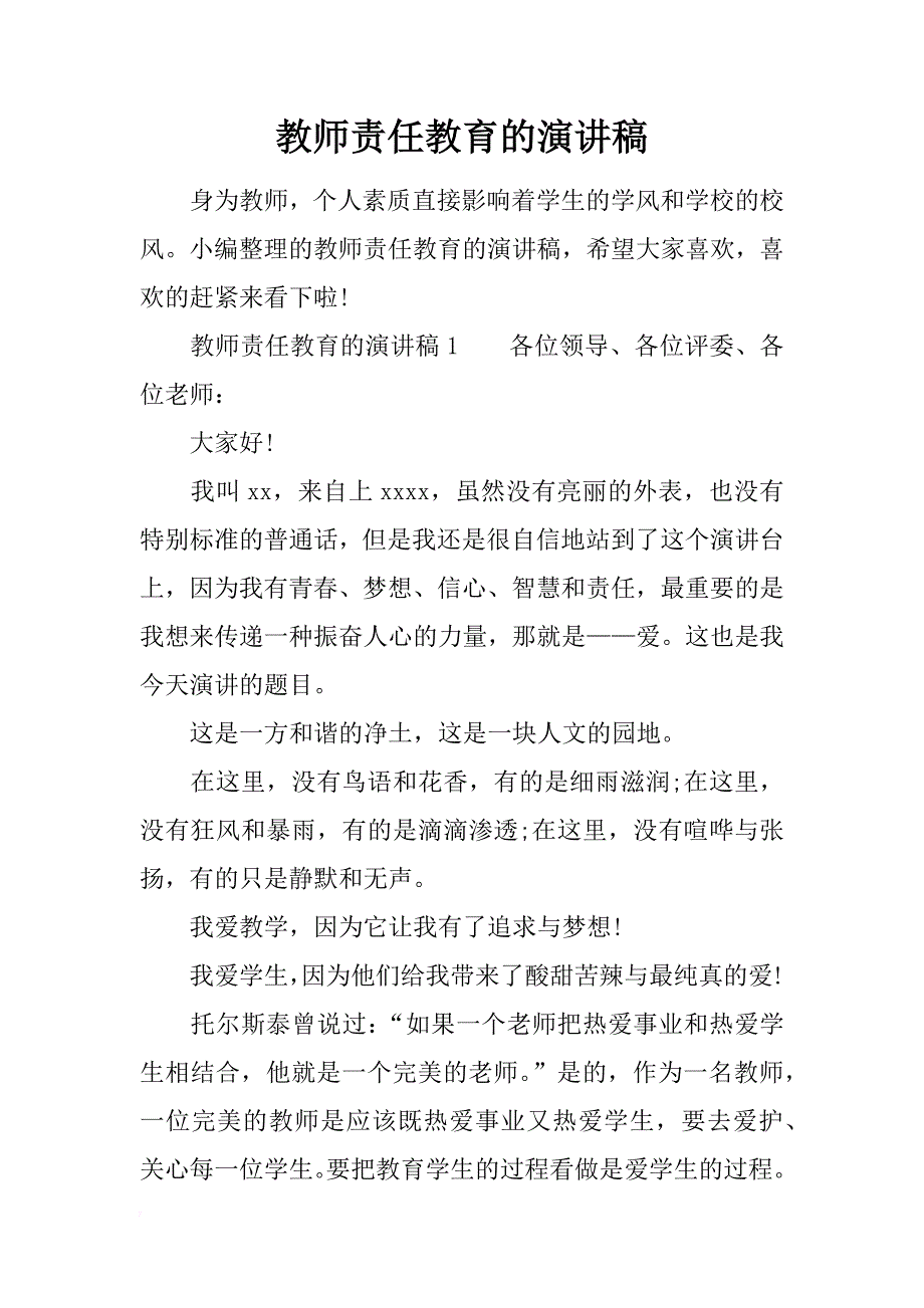 教师责任教育的演讲稿_第1页