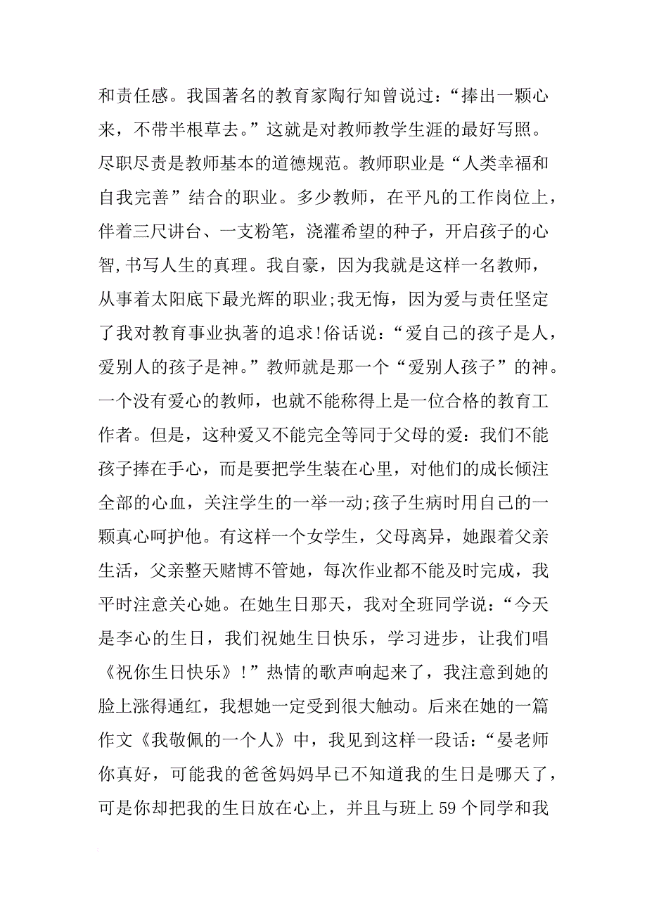 教师责任教育的演讲稿_第4页