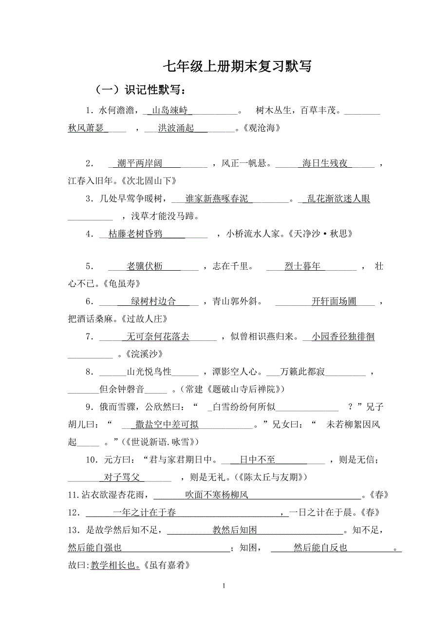 人教版七年级上册期中古诗词复习默写_第1页