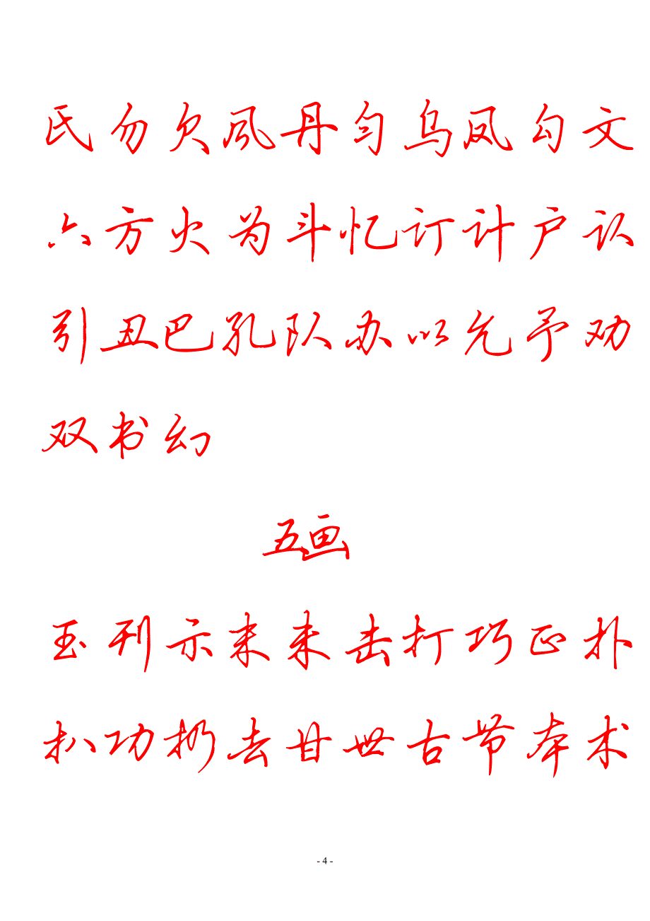 田英章硬笔行书5000常用字_第4页