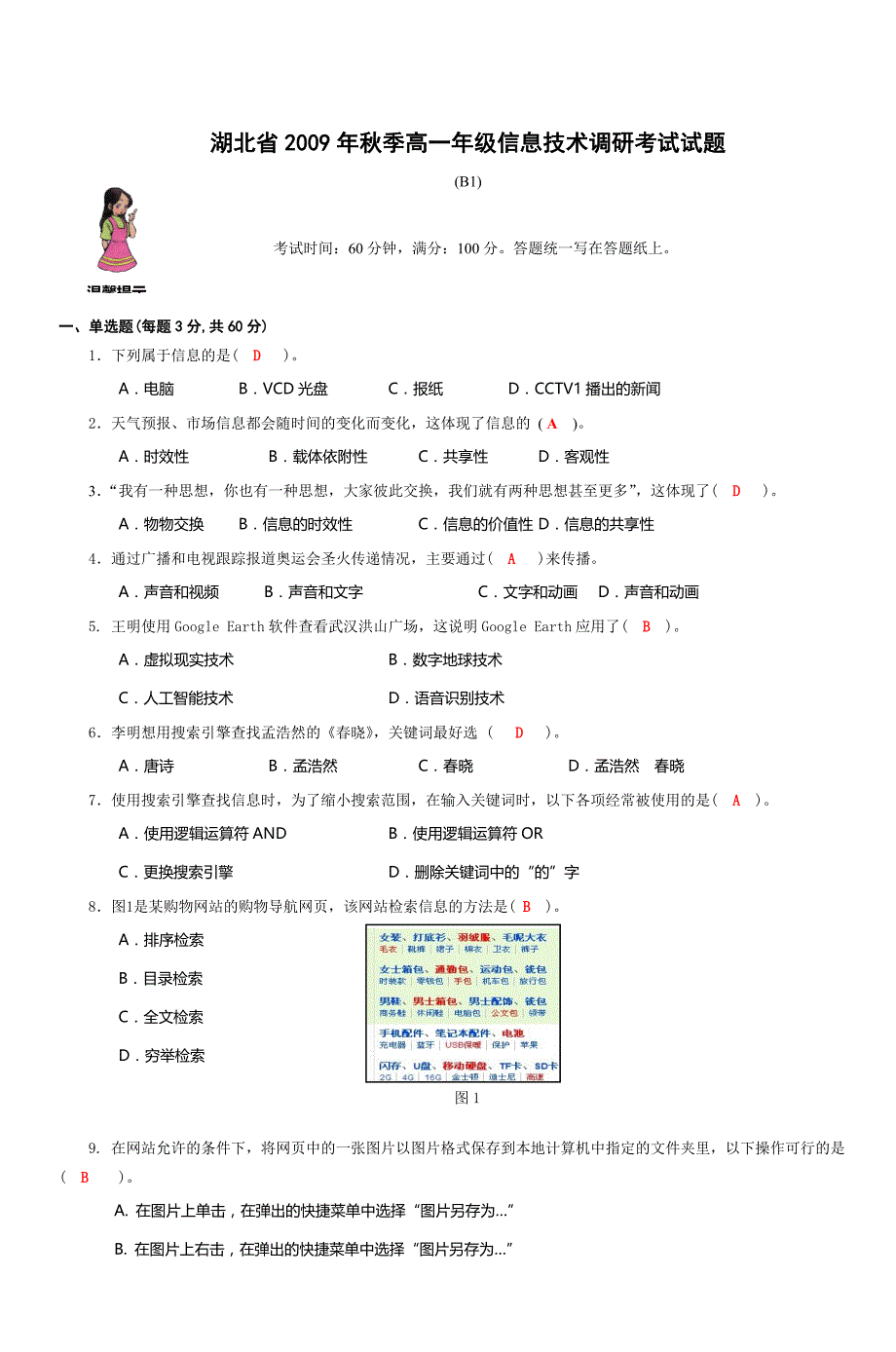 湖北省2009年秋季高一年级信息技术调研考试_第1页