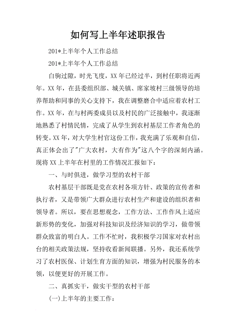 如何写上半年述职报告_第1页