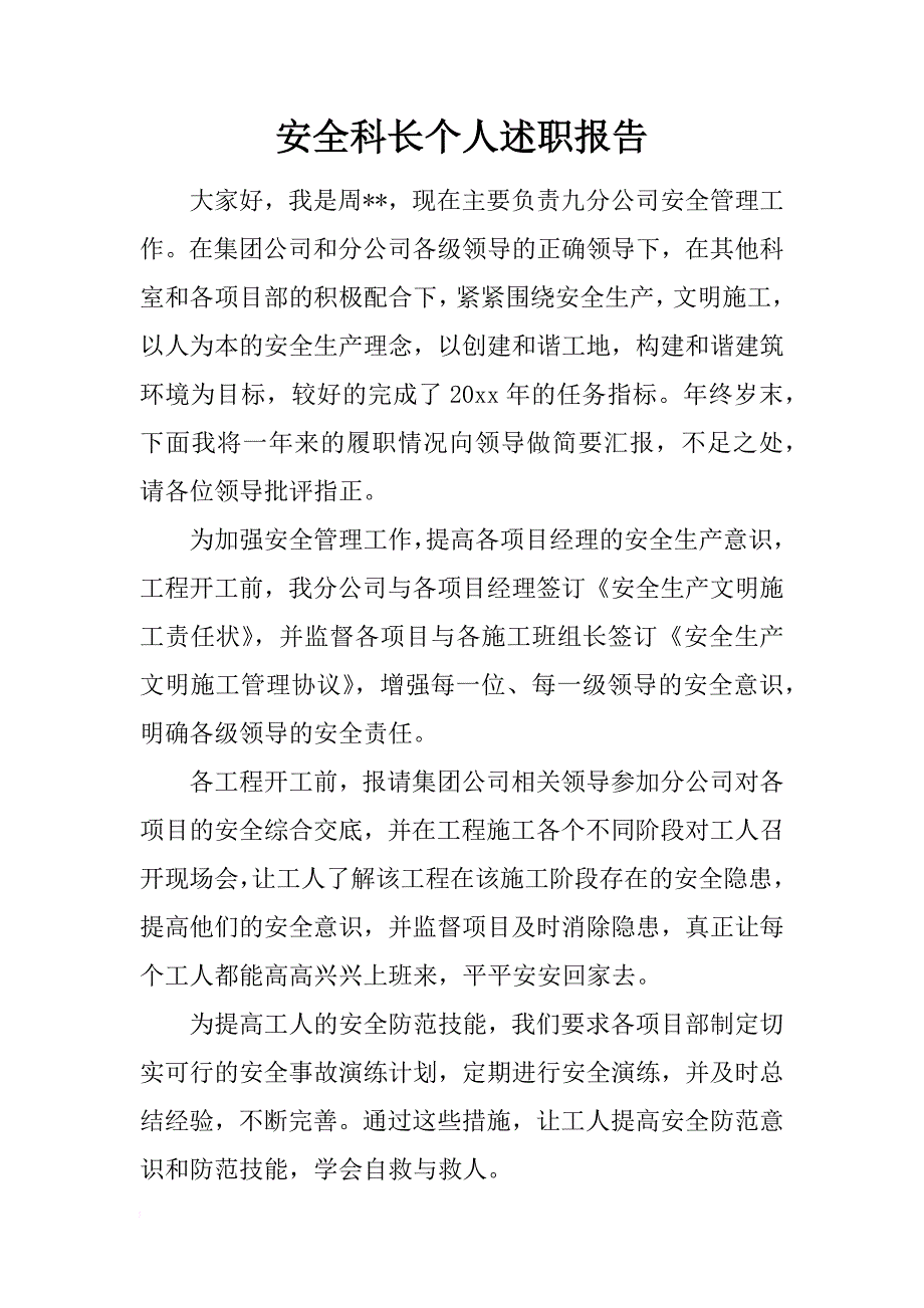 安全科长个人述职报告_第1页