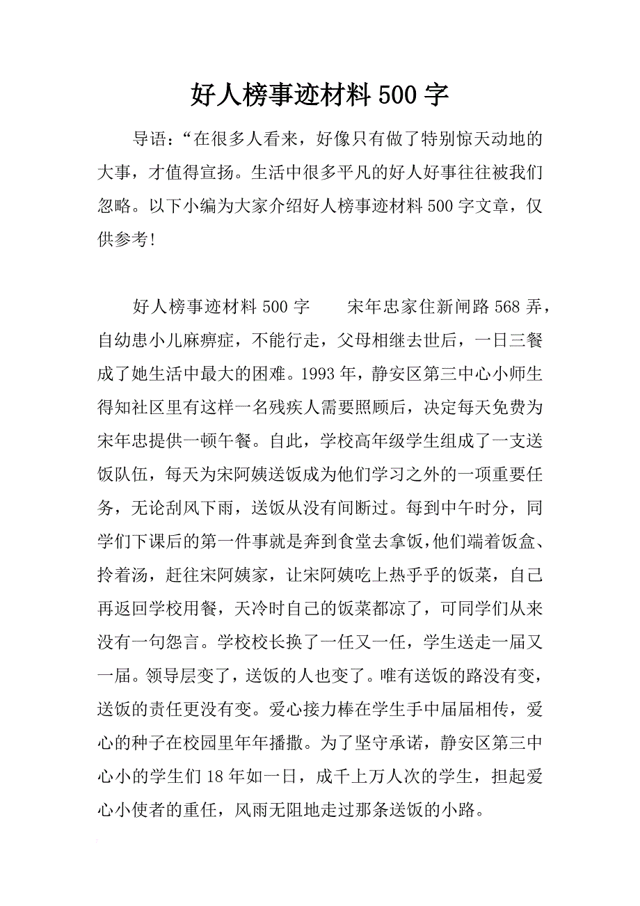 好人榜事迹材料500字_第1页