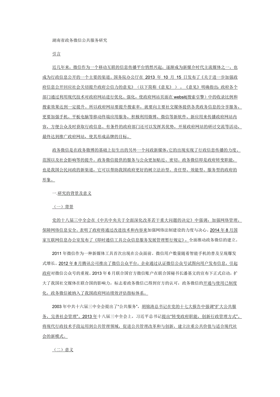 湖南省政务微信公共服务研究_第1页