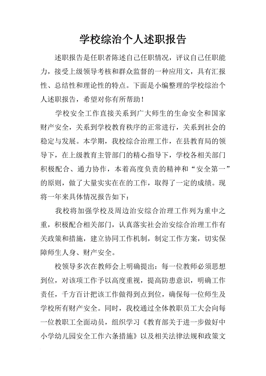 学校综治个人述职报告_第1页