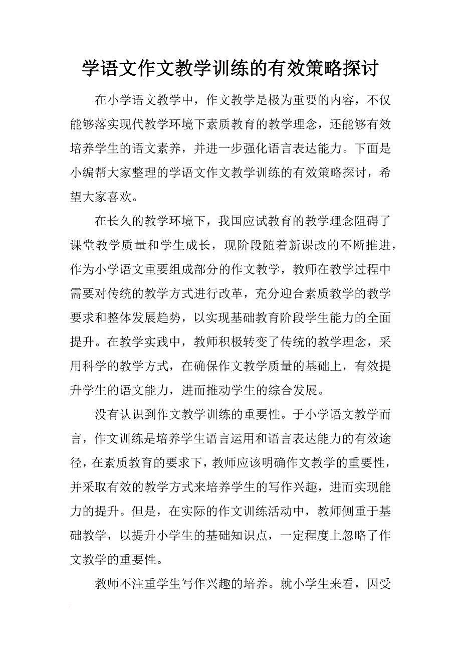 学语文作文教学训练的有效策略探讨_第1页