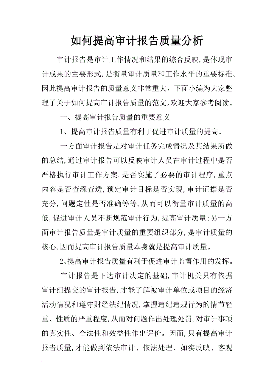 如何提高审计报告质量分析_第1页