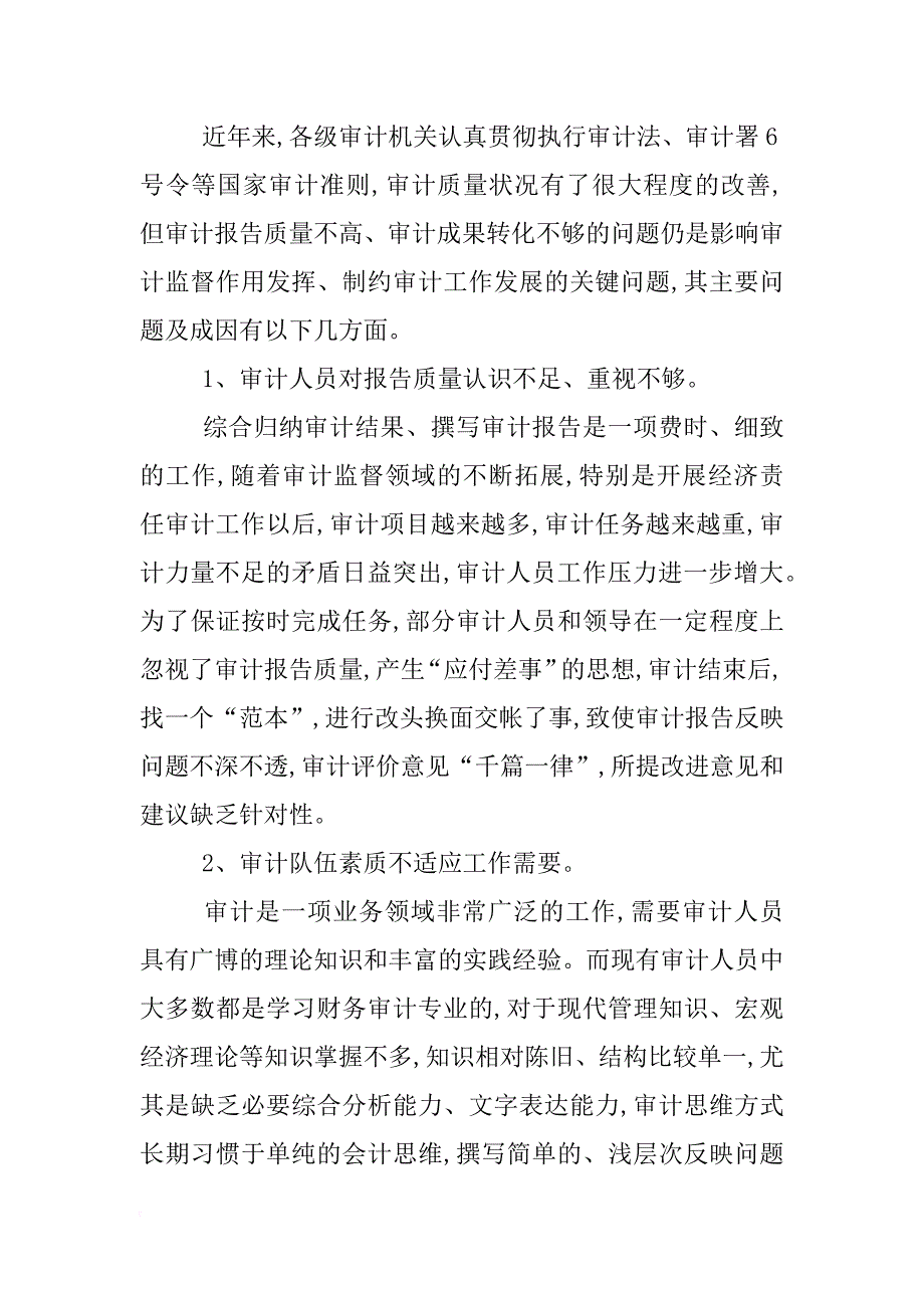 如何提高审计报告质量分析_第3页