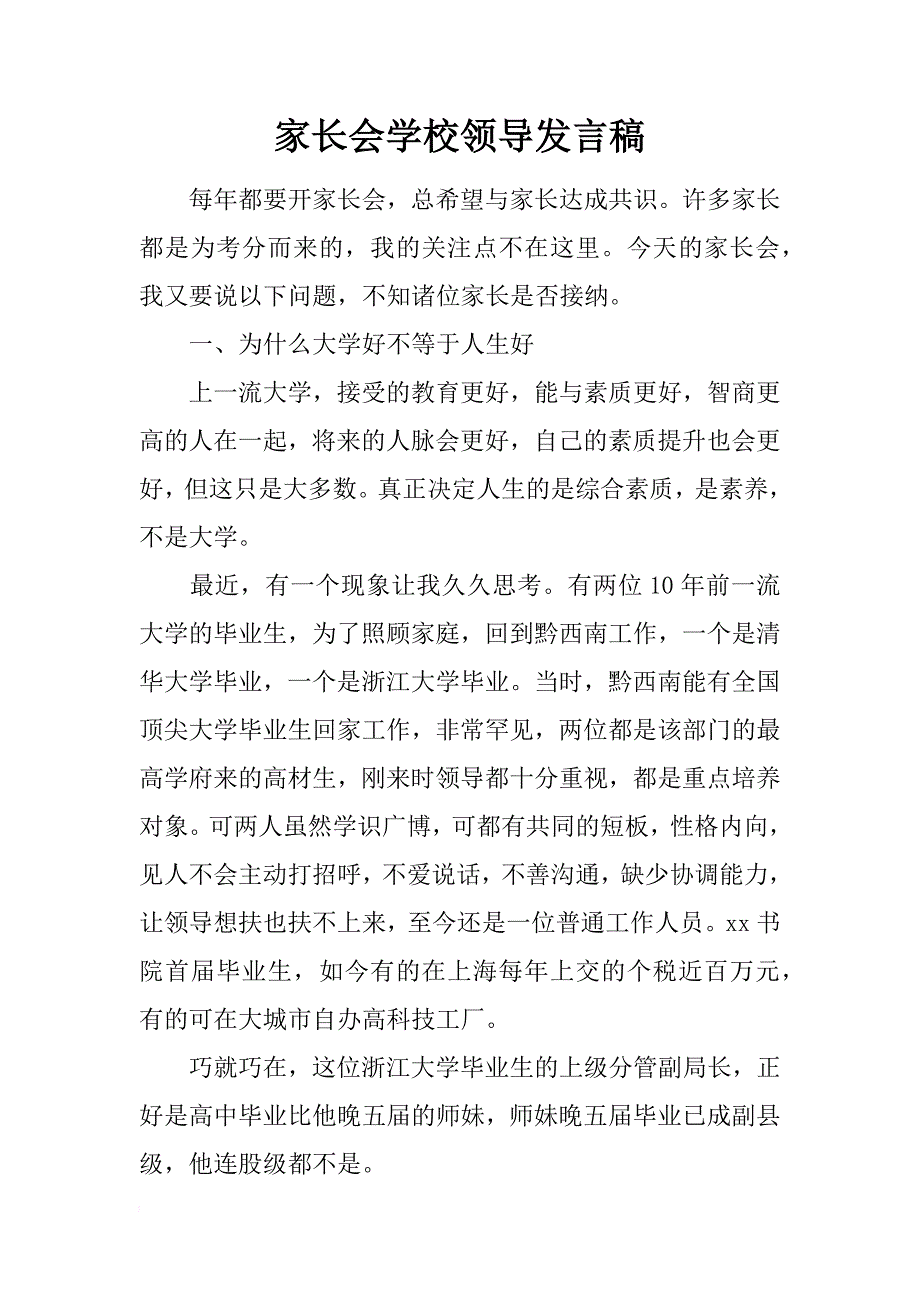 家长会学校领导发言稿_1_第1页