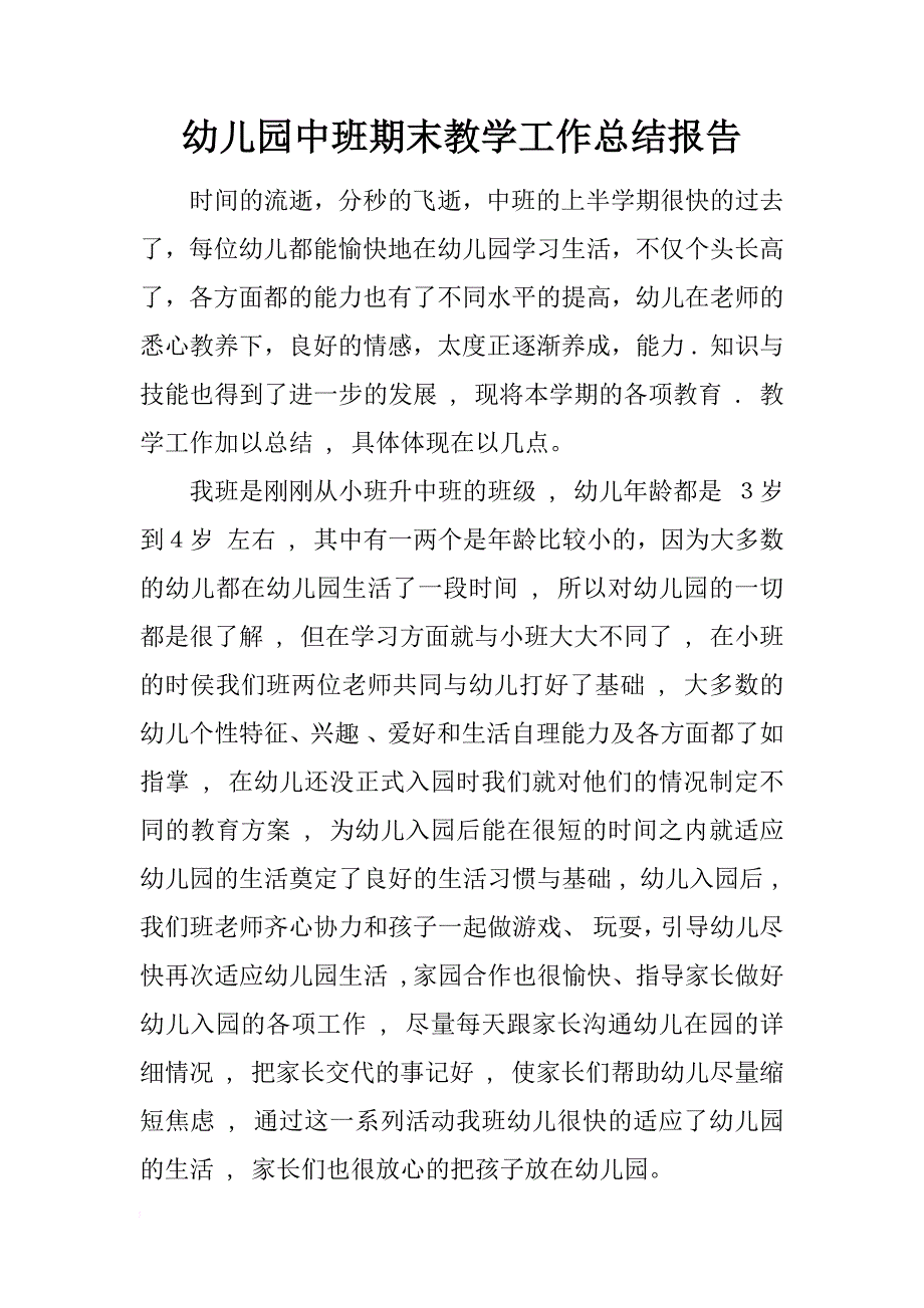 幼儿园中班期末教学工作总结报告_第1页