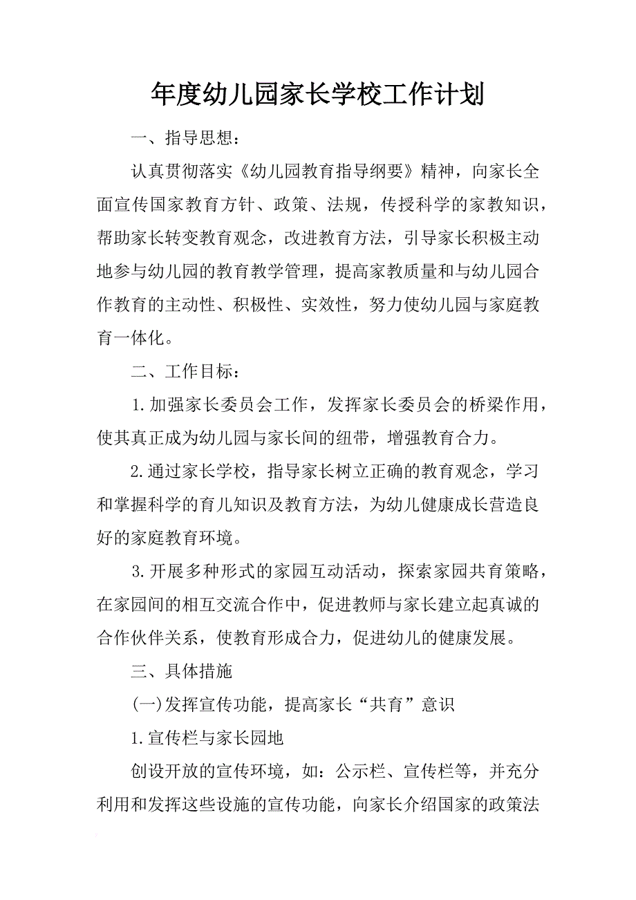 年度幼儿园家长学校工作计划_第1页