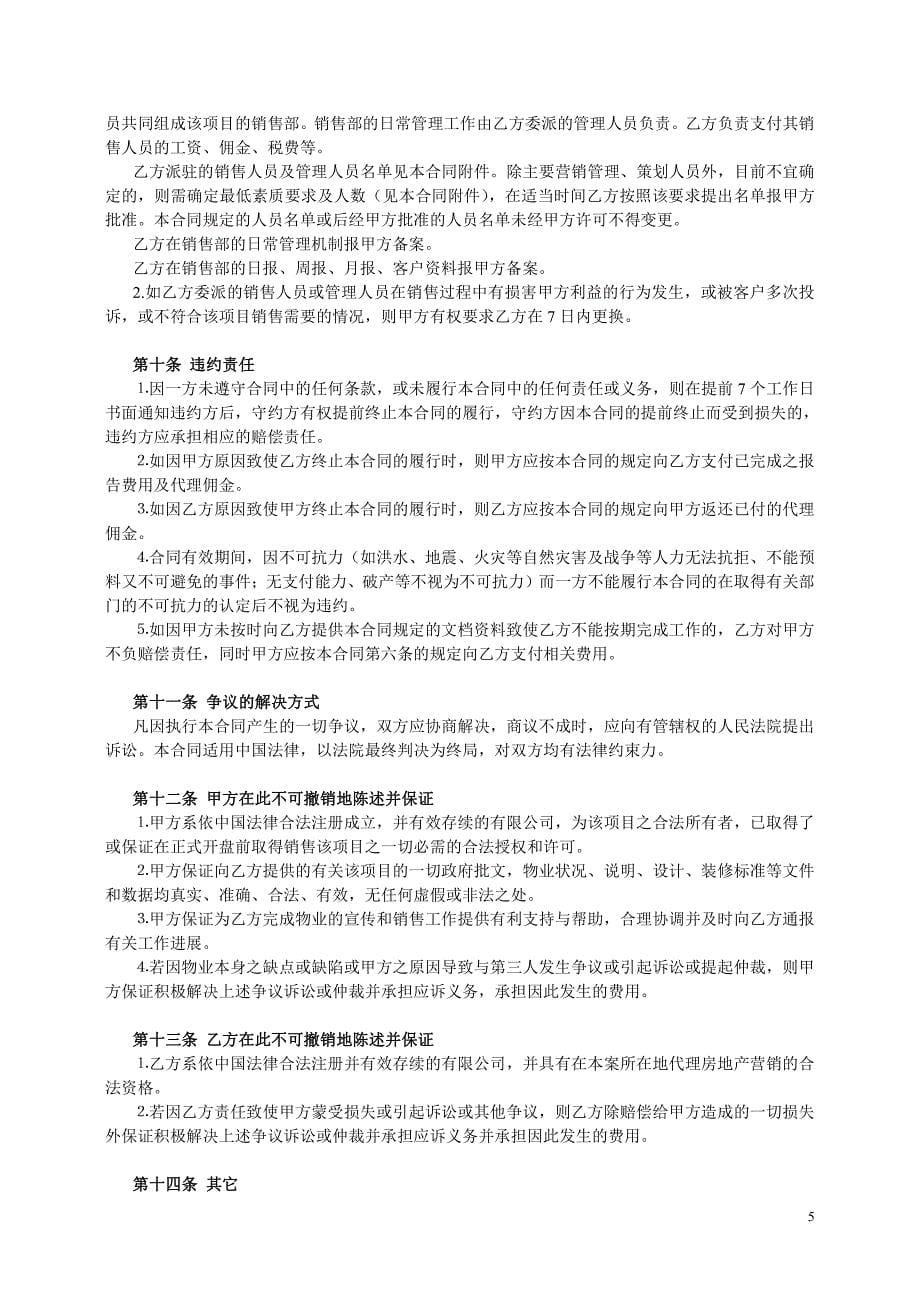 独家策划和代理销售合同书_第5页