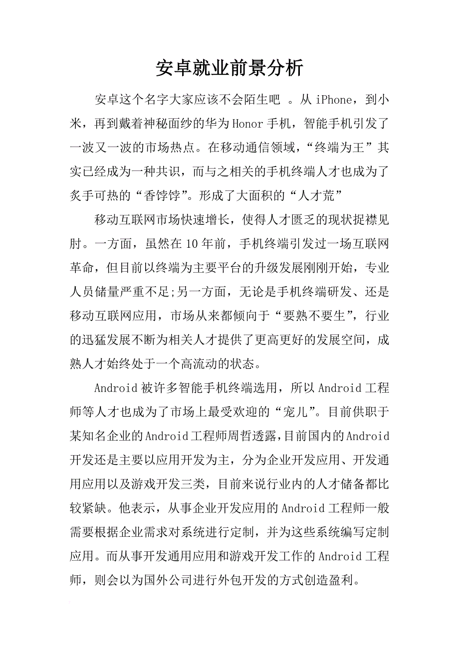 安卓就业前景分析_第1页