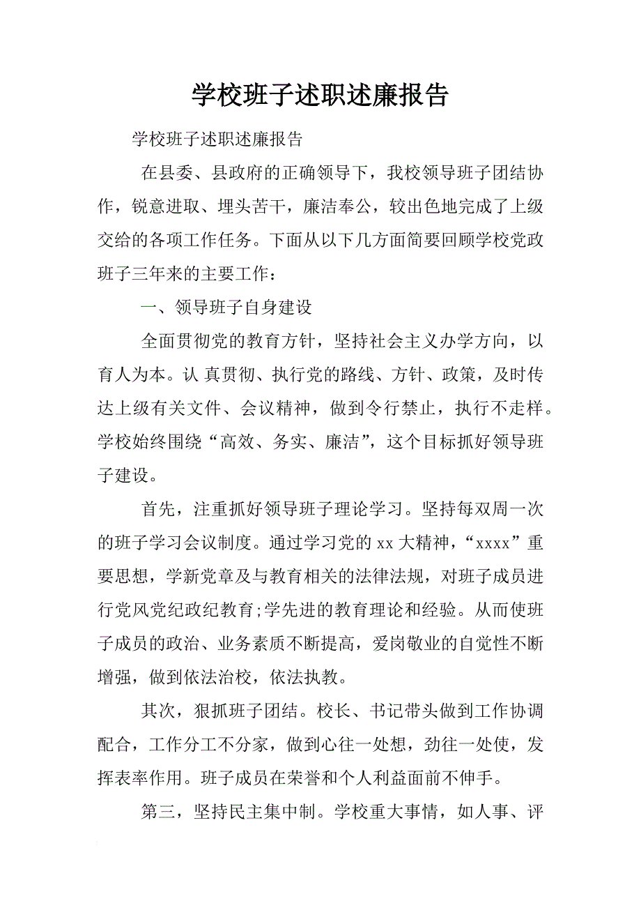 学校班子述职述廉报告_第1页