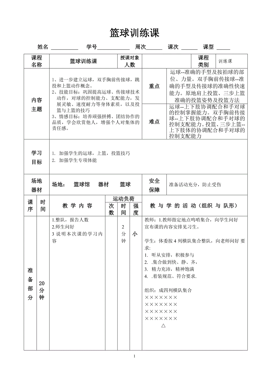 篮球训练课教案_第1页