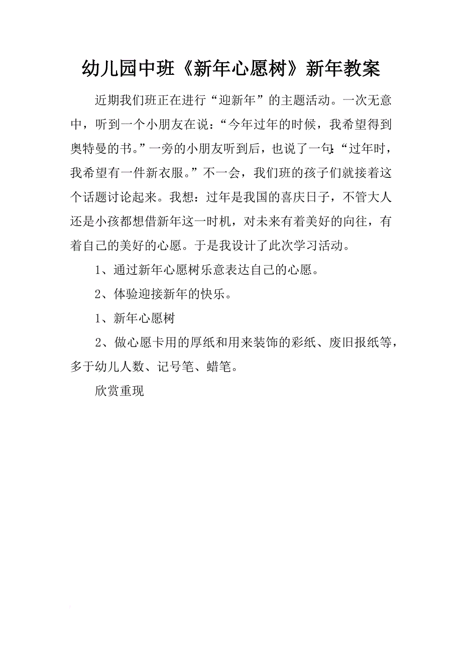 幼儿园中班《新年心愿树》新年教案_第1页