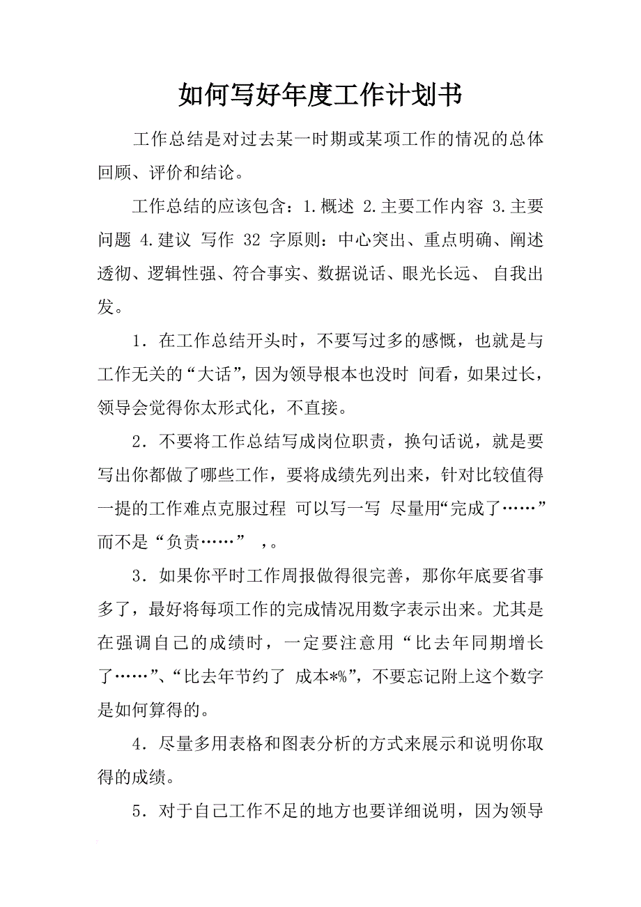 如何写好年度工作计划书_第1页