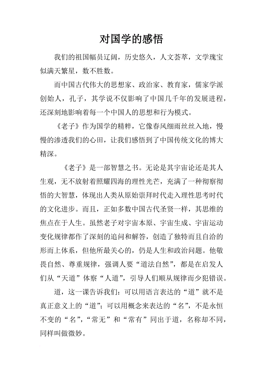 对国学的感悟_第1页