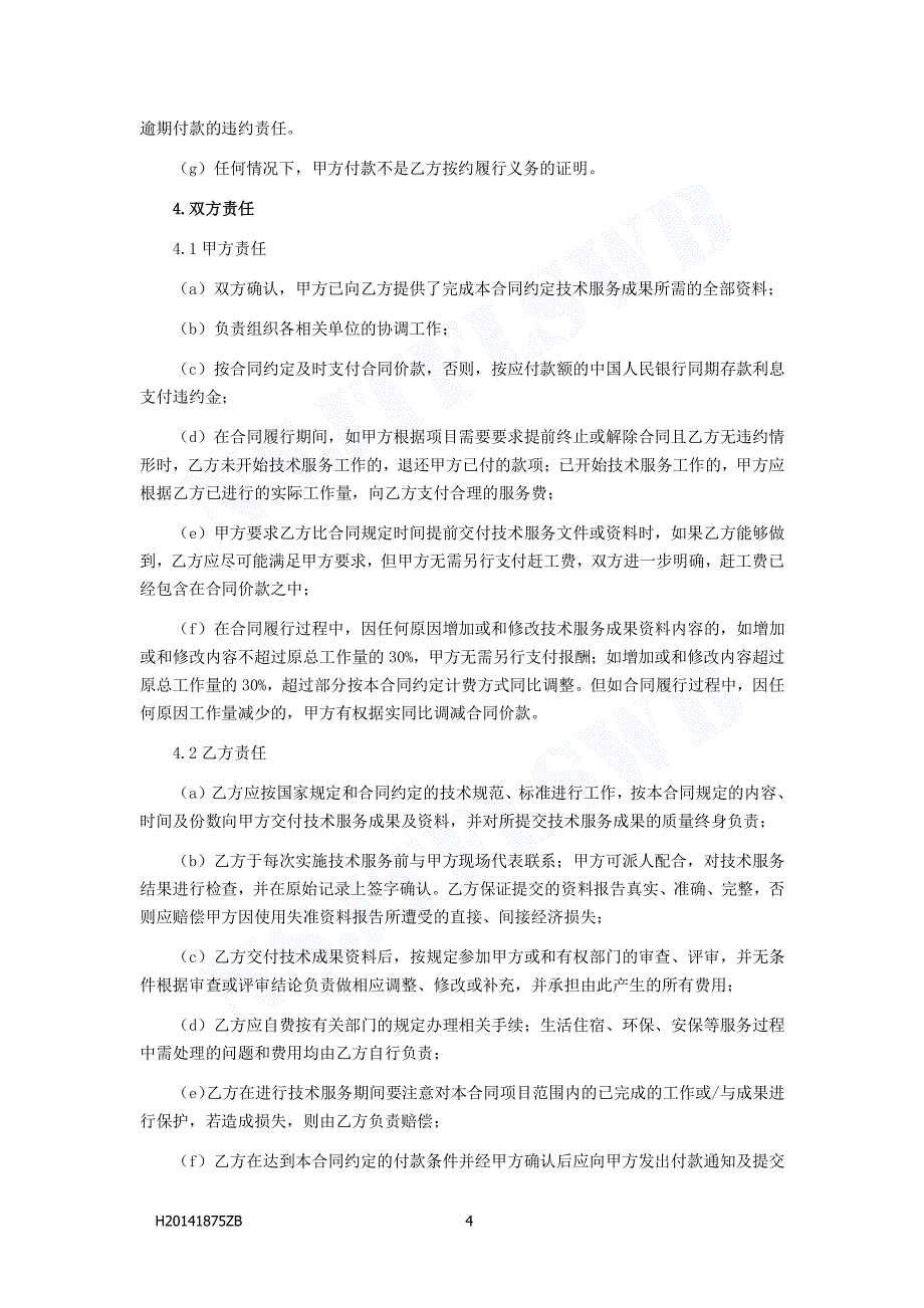 海南华北市政工程设计有限公司技术咨询合同_第4页